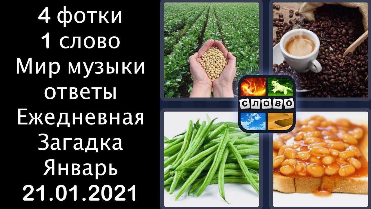 Слова ежедневно. 4 Фото 1 слово. 4 Фото 1 слово ответы Ежедневная загадка. 4 Картинки одно слово ответы. 1 Слово в мире.