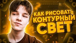 🥵КАК РИСОВАТЬ КОНТУРНЫЙ СВЕТ НА ПРЕВЬЮ? / КОНТУРНЫЙ СВЕТ НА ГРАФИЧЕСКОМ ПЛАНШЕТЕ / ДЕЛАЮ ПРЕВЬЮ 👓