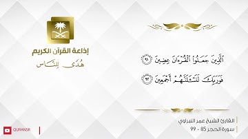 الشيخ عمر النبراوي ماتيسر من سورة الحجر