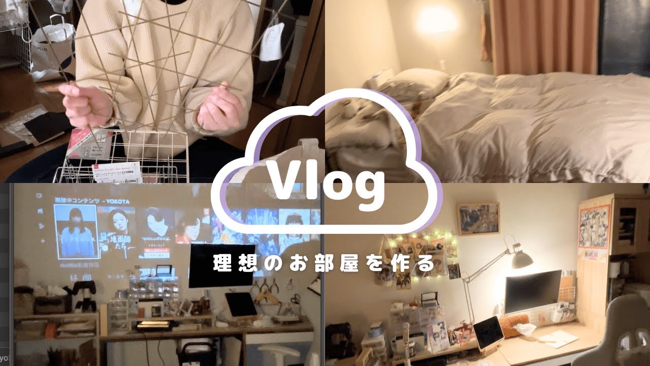 【vlog⌇お部屋づくり】脳筋模様替えで理想の部屋へ‎︴愛すべき‎ Fling Posseをかわいく飾りたい