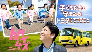 「子どもの命を守る！」幼児バス置き去り事件をゼロに… 総力で取り組んだトヨタの安全対策を取材｜トヨタイムズニュース