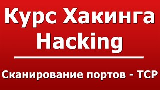 Сканирование портов - TCP screenshot 1