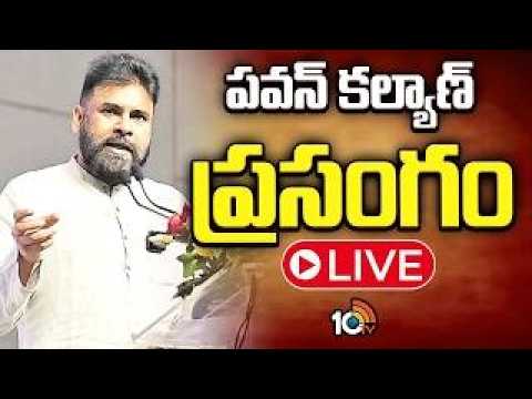 LIVE : గిరిజనులతో మాటా మంతి కార్యక్రమంలో | Deputy CM Pawan Kalyan | AP News | 10TV News - 10TVNEWSTELUGU