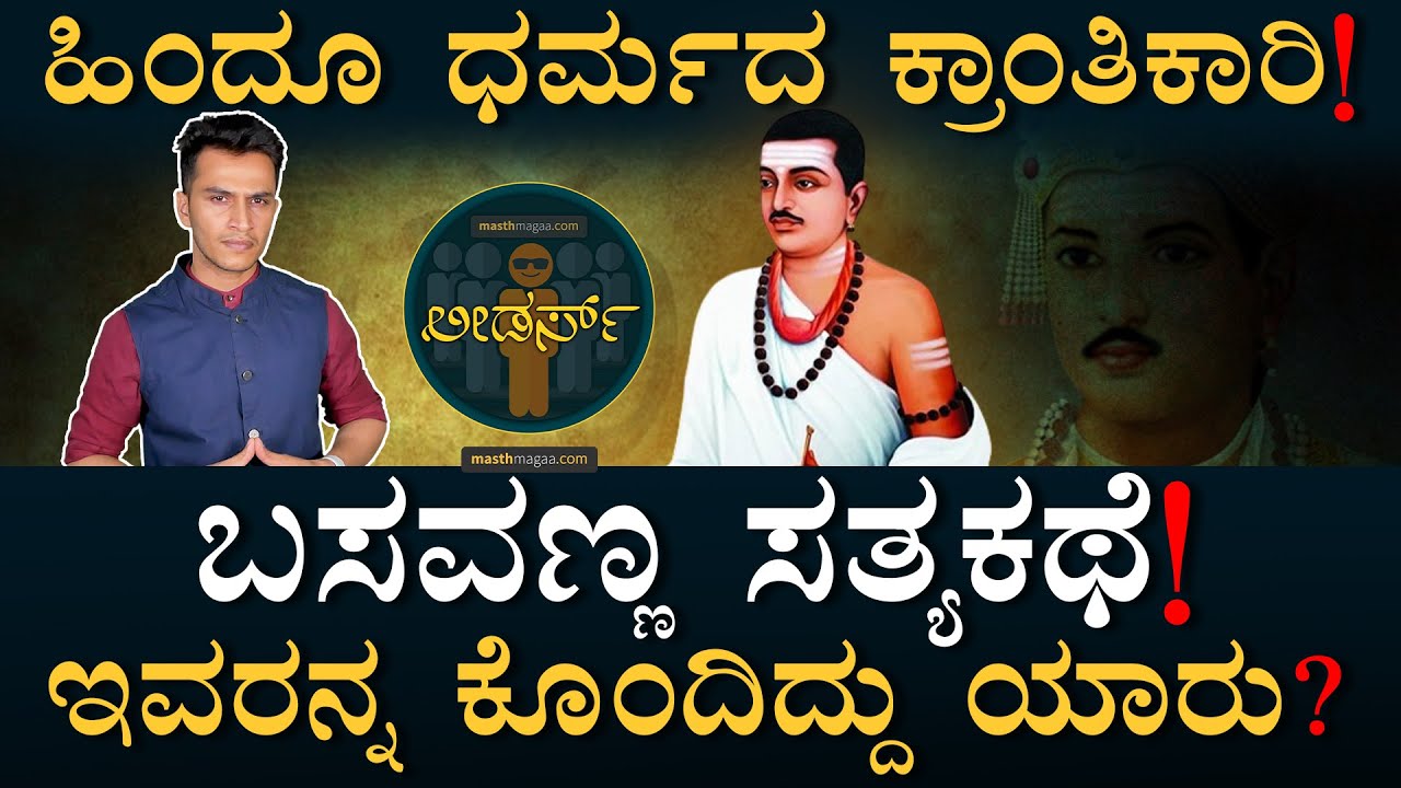ಇವರು ʻಎಲ್ಲರ ಬಸವಣ್ಣʼ ಯಾಕೆ? | Basavanna life story | Leaders | vishwaguru | Basavanna Masth Magaa Amar