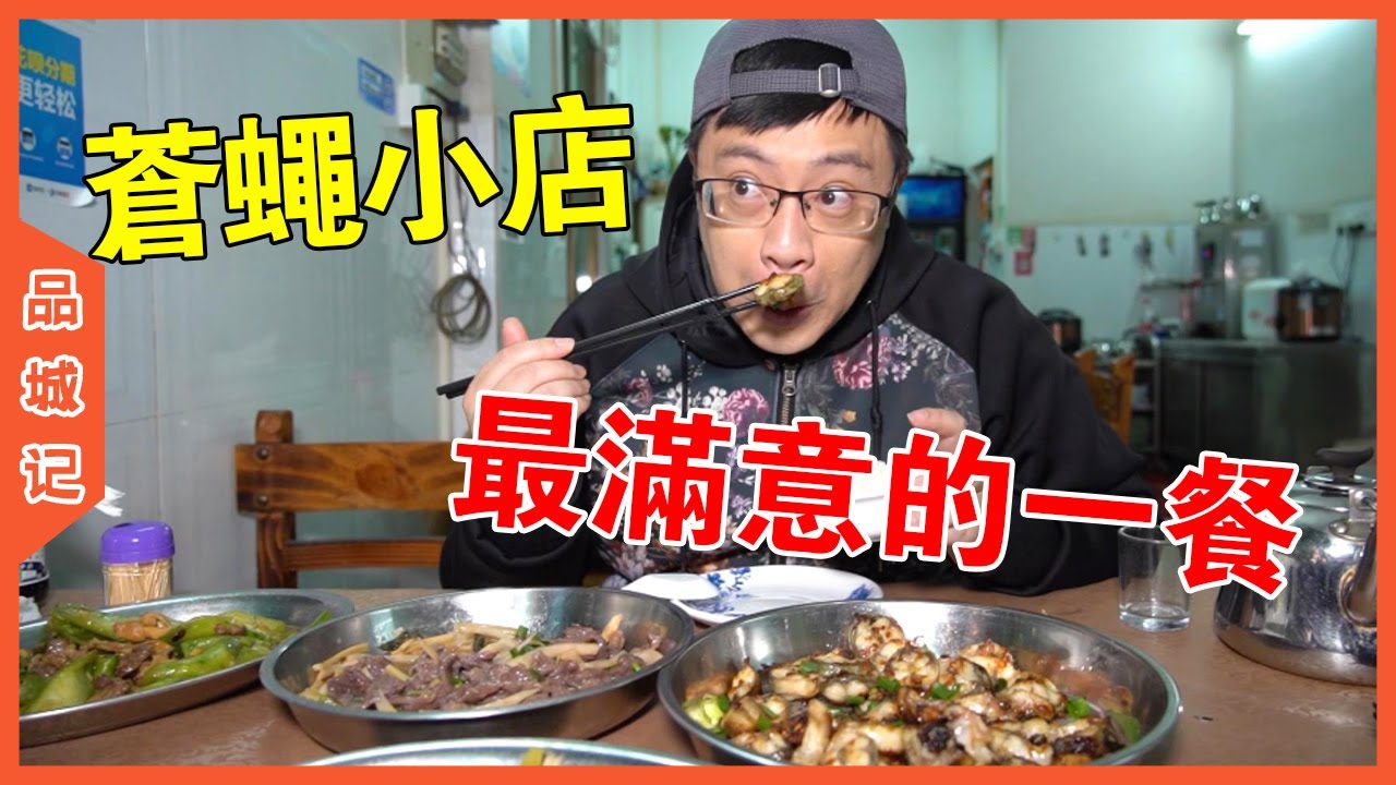 藏在一片工業區裡的蒼蠅小店，讓我們吃到了近段時間最滿意的味道【品城記】