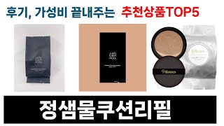 역대급 가성비를 자랑하는 정샘물쿠션리필 추천 Top5 리뷰