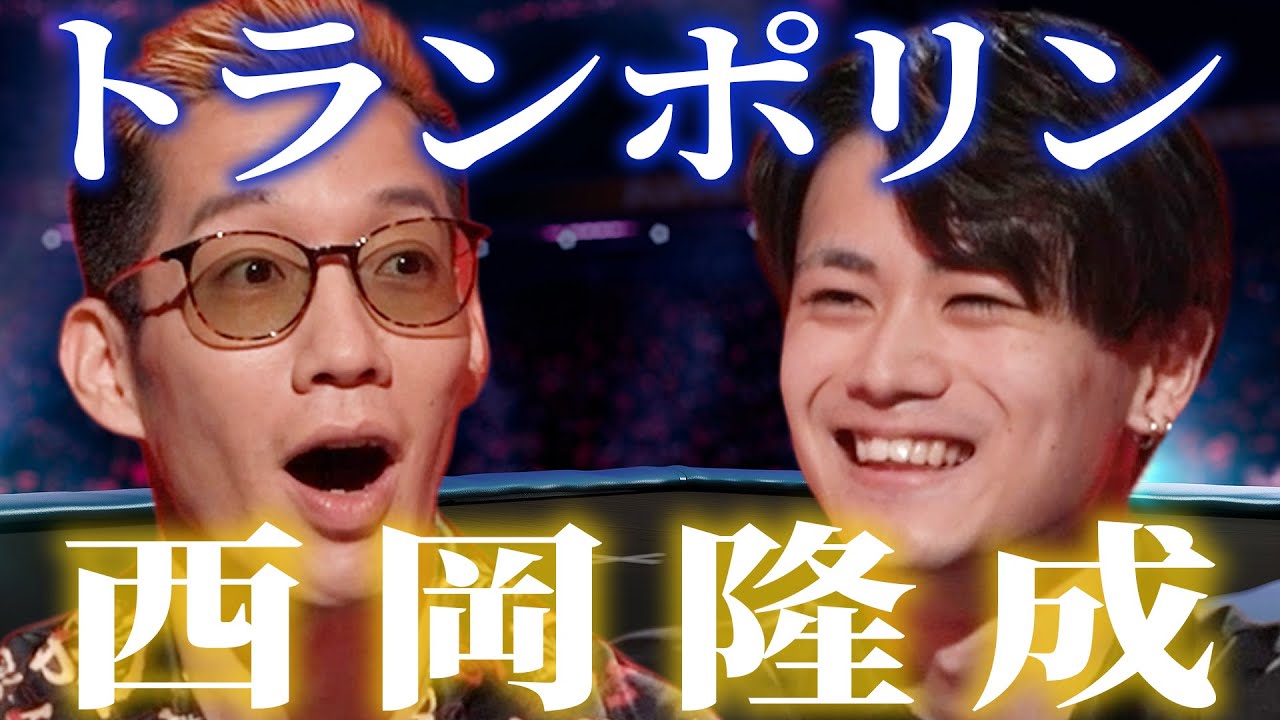 【トランポリン】競技の危険度がヤバすぎる！？ビビり氏原も衝撃！