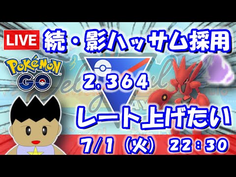 続・シャドウハッサム採用！レート上げたい！！スーパーリーグ：2,364【ポケGO：S23】 #ポケモンgo #gbl #VTuber
