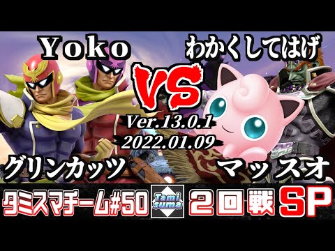 【スマブラSP】タミスマチーム50 2回戦 グリンカッツ(ファルコン)+Yoko(ファルコン) VS わかくしてはげ(プリン)+マッスオ(ガノンドロフ)