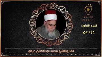 (الثلاثون) القارئ الشيخ محمد مرطو قراء الشهباء