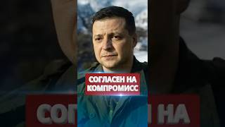 ❗️Зеленский идёт на компромисс с Путиным? #nexta #новости #россияукраина #новини