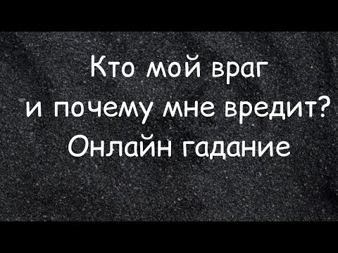 Кто мой враг? Снятие маски. Онлайн гадание на игральных картах | millerhypnosisacademy.ru-prognoz | Дзен