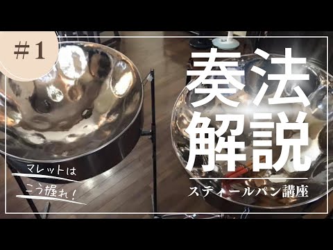 スティールパン講座・演奏編「マレットの持ち方・叩き方」