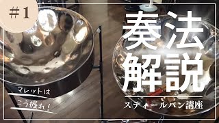 スティールパン講座・演奏編「マレットの持ち方・叩き方」