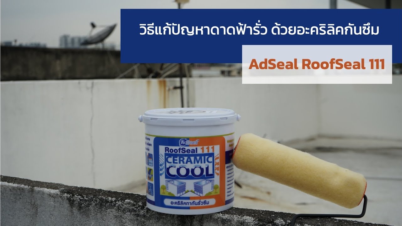 ดาดฟ้ารั่ว ดาดฟ้ารั่วซึม แก้ปัญหาด้วยตัวเองง่ายๆ ด้วย AdSeal RoofSeal