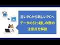 古いPCから新しいPCへデータの引っ越しの際の注意点を解説