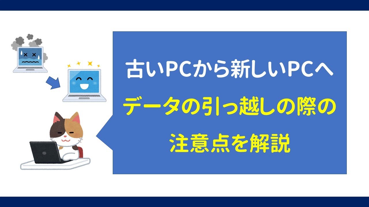 古いpcから新しいpcへデータの引っ越しの際の注意点を解説 Youtube