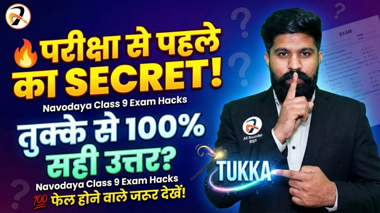 ✅Exam में तुक्का कैसे लगाएं? Navodaya Vidyalaya Exam Secret 🔥100% Working!