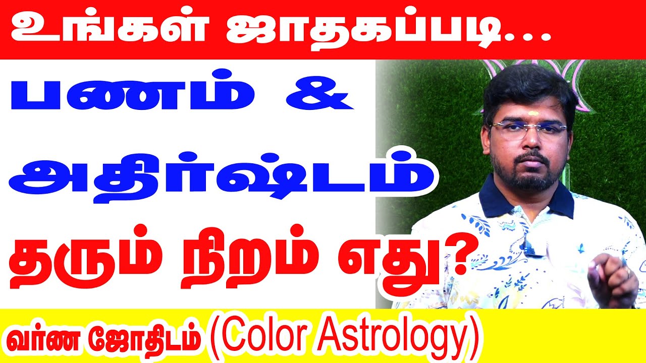 உங்கள் ஜாதகப்படி பணம் & அதிர்ஷ்டம் தரும் நிறம் எது? வர்ண ஜோதிடம் (Color Astrology)#tamil #astrology
