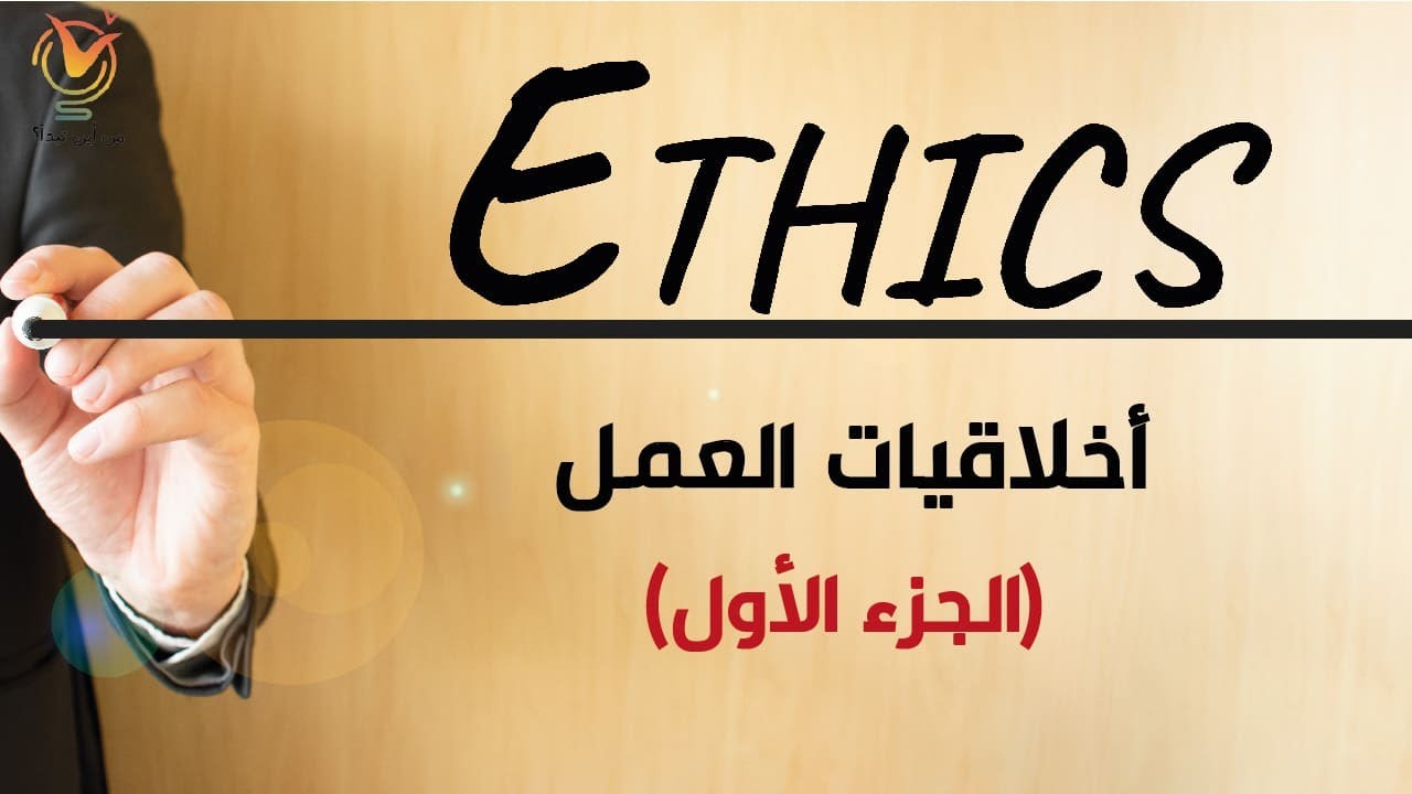 أخلاقيات العمل - الجزء الأول