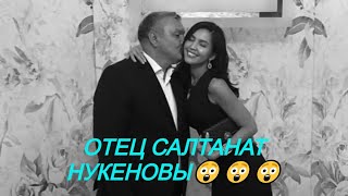 ОТЕЦ САЛТАНАТ НУКЕНОВЫ😱И АДВОКАТ ДАЛИ ПРОГНОЗЫ НА ПРИГОВОР И СУД 13.05.2024#подпишись #засалтанат