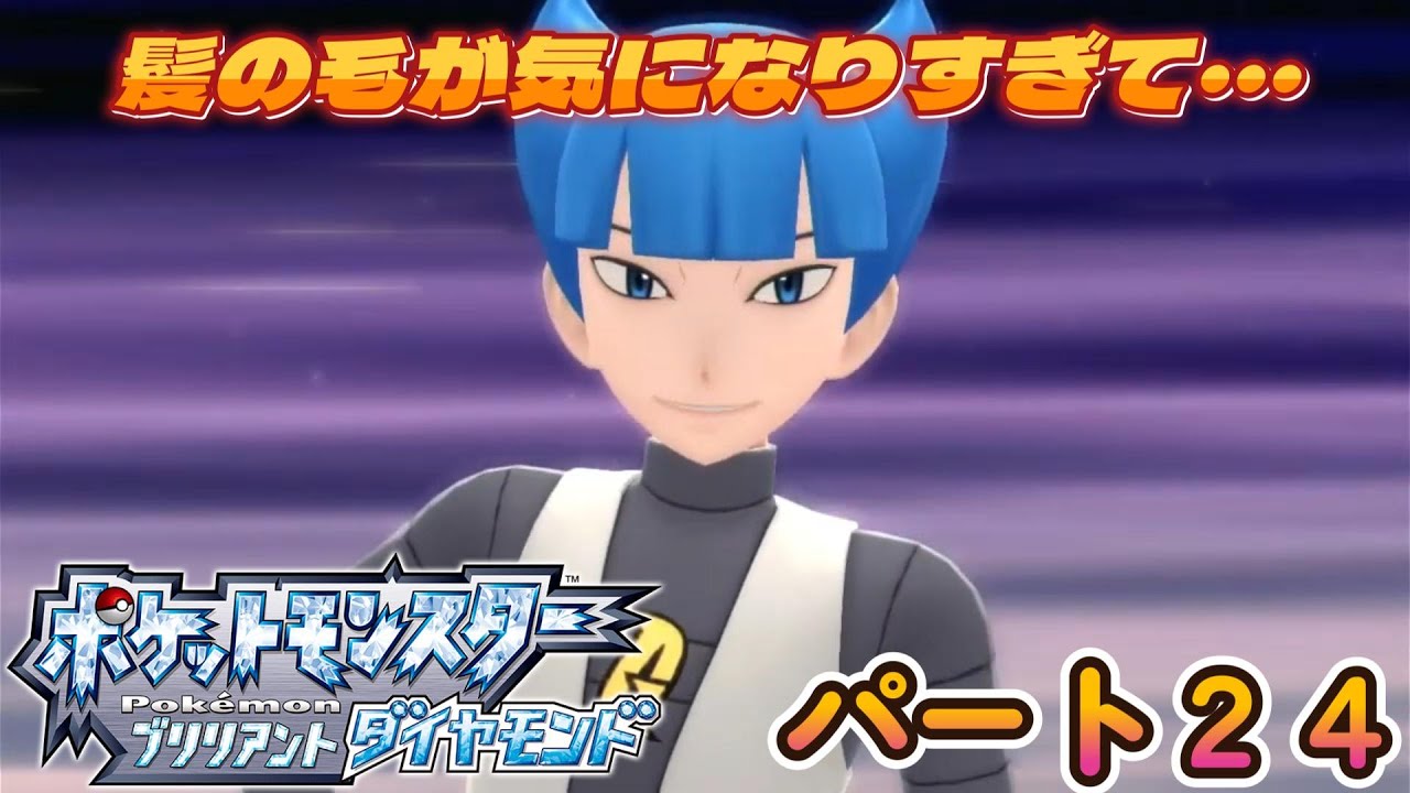 【ポケットモンスターブリリアントダイヤモンド】ダイパだけしたことなかったからダイパリメイクやってみる！パート２４
