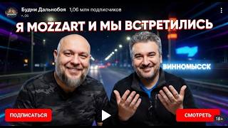 По дороге в Невинномысск встретился с Дмитрием Mozzart - 12 