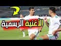 الأغنية الرسمية للمنتخب الجزائري في كأس أمم افريقيا 2019
