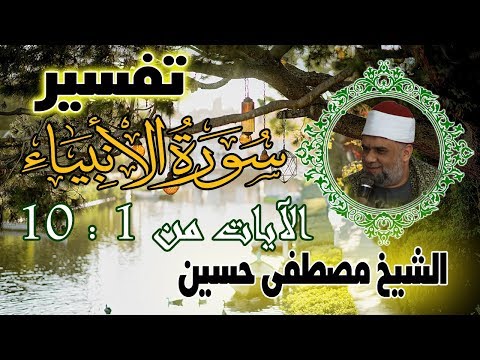 01 تفسير سورة الأنبياء كاملة الشيخ مصطفى حسين الايات من 1 الى 10