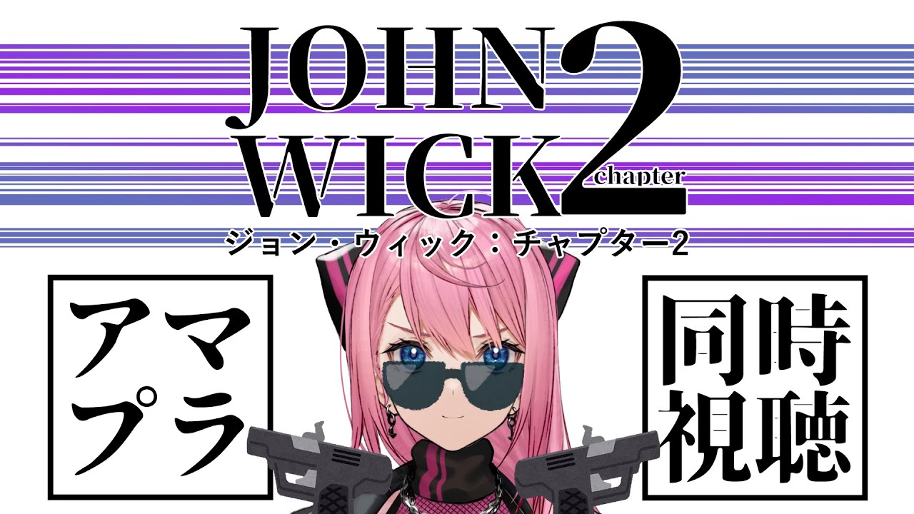 【同時視聴】ジョン・ウィック：チャプター２を一緒に観よう！【MOKUROKU◇心導しるべ】
