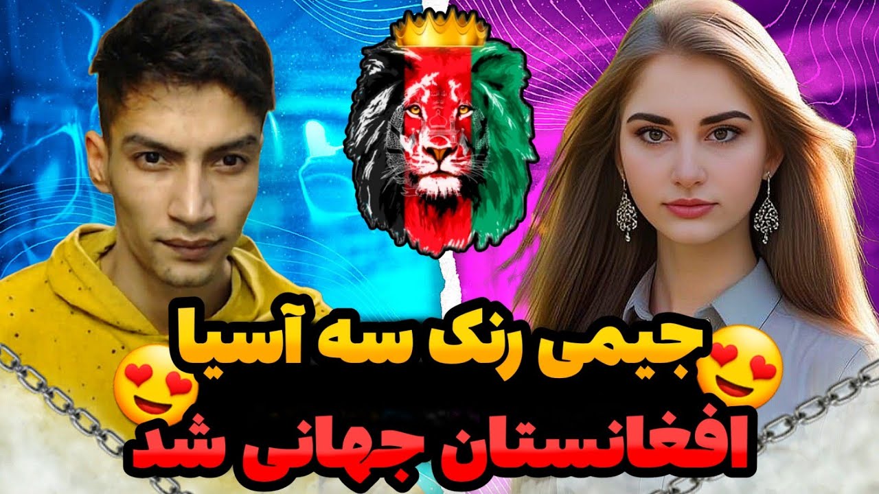 😍جیمی افغانستان رنک سه آسیا رو گرفت/بیرق افغانستان جهانی شد😍