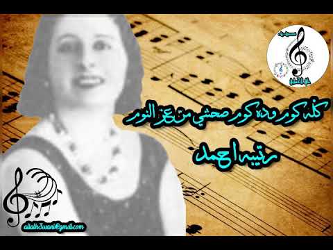 رتيبه احمد كله كوم وده كوم صحتني من عز النوم علي الحساني