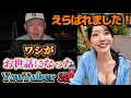 【たいぽん】ワシがお世話になったYouTuber3選！に選ばれたｗあの話題のTikTokrたいぽんさんに紹介されましたｗ大丈夫か？ワイ...狙われてるんかｗ？フリートーク！