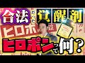 ヒロポン】昭和の日本で普通に買えた…軍事利用の歴史から庶民の使用例