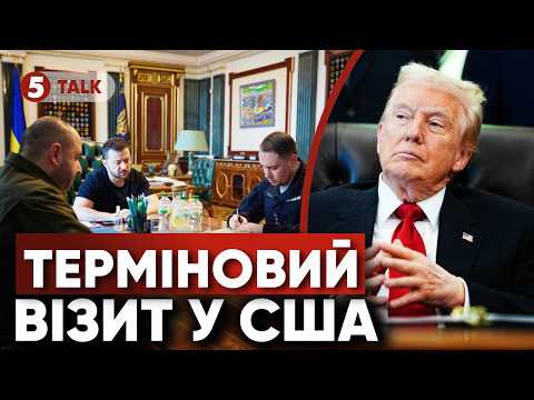 ⚡ЩОЙНО! Зеленський ДОРІКНУВ США❗️Переговірники ВИРУШАЮТЬ до Америки✈️Рубіо ОШЕЛЕШИВ: це ГЛУХИЙ КУТ⛔️