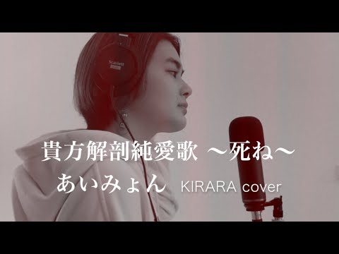 貴方解剖純愛歌 ～死ね～/あいみょん　全力で歌ってみた【歌詞付き】【KIRARA】