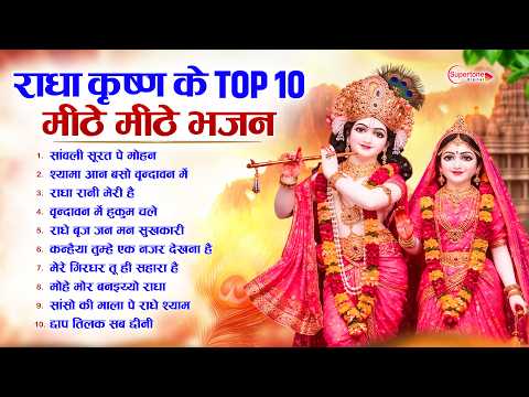 Radha Krishna Bhajan | Top10 राधा कृष्ण भजन Radha Krishna Song 2026 | Krishna Ji Ke Bhajan | Bhajan