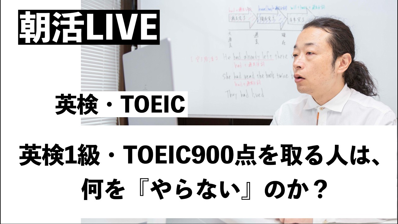 英検1級・TOEIC900点を取る人は、何を『やらない』のか？ - YouTube