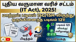 🔥PF Withdrawal Form 121 new IT Act TDS rules 2025 | திய வருமான வரிச் சட்டம் 2025 Consolidate Form121