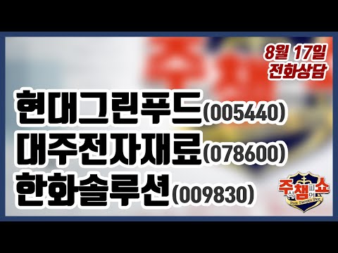 [주식챔피언쇼] 8월 17일 방송 - <strong>현대그린푸드</strong>, 대주전자재료, 한화솔루션