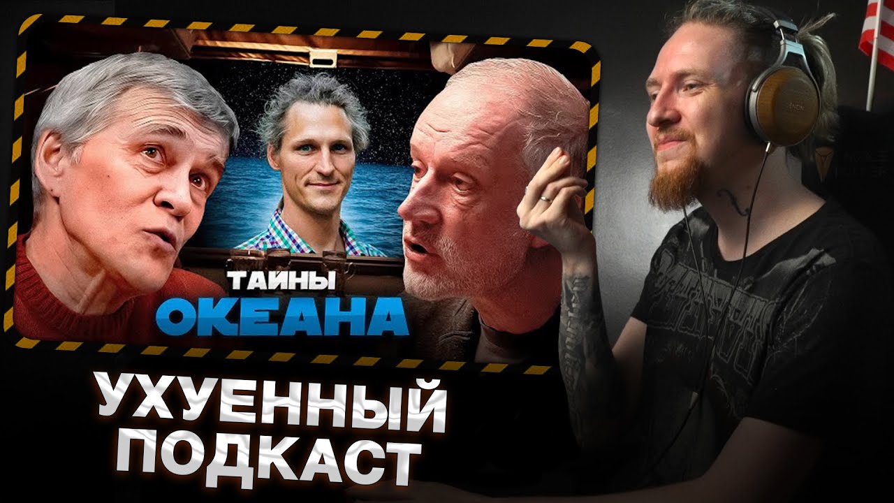 НЮБЕРГ смотрит КТО ЖИВЁТ ПОД ДНОМ ОКЕАНА? Семихатов, Сурдин, Осадчиев