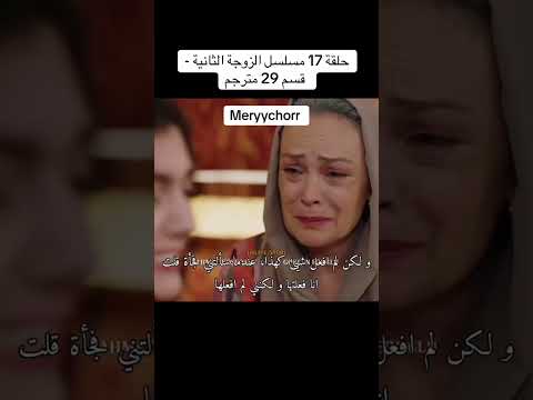 حلقة 17 مسلسل الزوجة الثانية قسم 29 مترجملضرة    