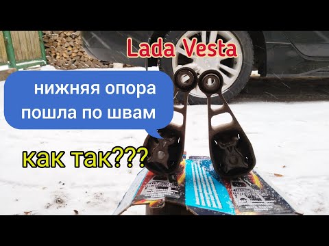 Лада Веста, нижняя опора, так быстро пришла в негодность!!!