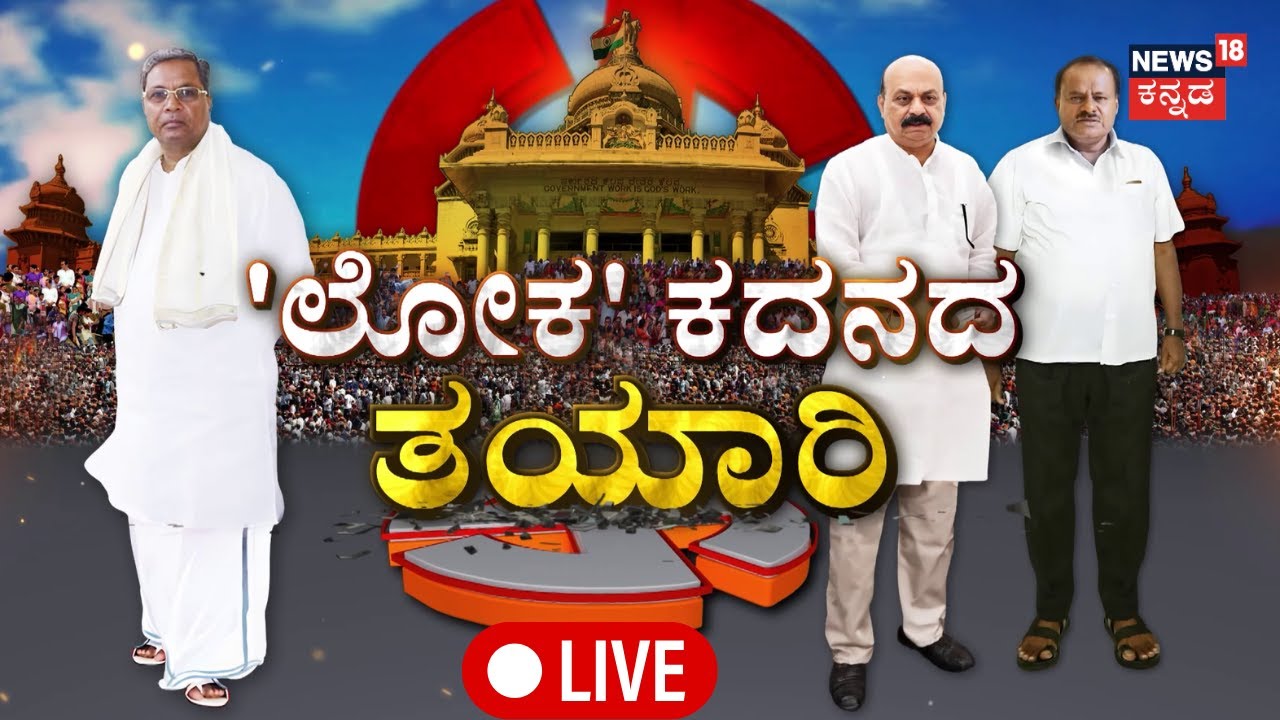 LIVE: Karnataka Politics | CM Siddaramaiah VS HD Kumaraswamy | BJP ...