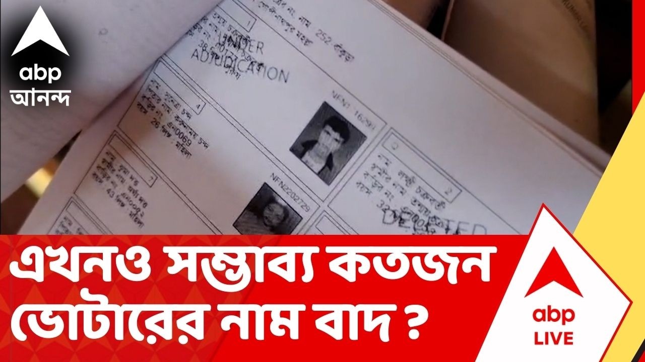 West Bengal SIR : প্রকাশিত হল চূড়ান্ত ভোটার তালিকা, এখনও সম্ভাব্য কত ভোটারের নাম বাদ ? Final List