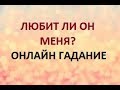 ЛЮБИТ ЛИ ОН МЕНЯ?  Онлайн Таро гадание.