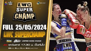 FULL เต็มรายการ | LWC Super Champ | 25/05/67