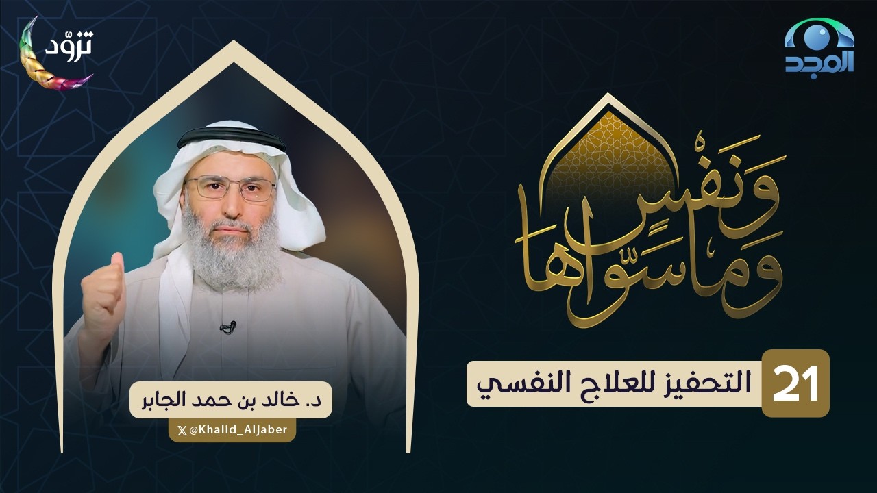 التحفيز للعلاج النفسي | الحلقة (21) | د. خالد الجابر | برنامج ونفسٍ وما سواها