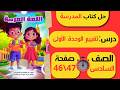 حل كتاب المـدرسة صفحة 46 و47 لــغــة عــربــيــة الــصـف الــسـادس الابـتـدائـي