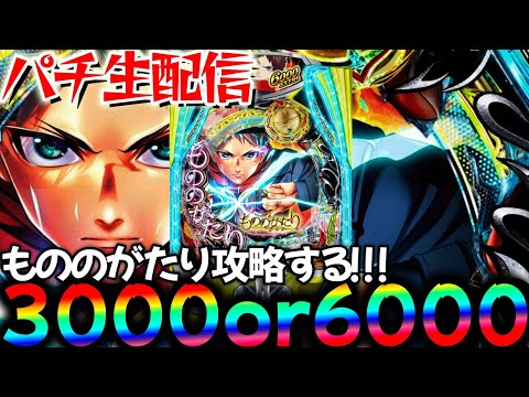 【生配信】新台もののがたりで敗北を知りたい！パチスロパチンコライブ